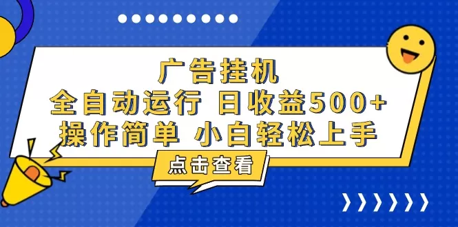 （13668期）广告挂机，知识分享，全自动500+项目 - 淘客掘金网-淘客掘金网