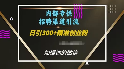 内部招聘渠道日引流300+创业粉，加爆你的微信【揭秘】 - 淘客掘金网-淘客掘金网