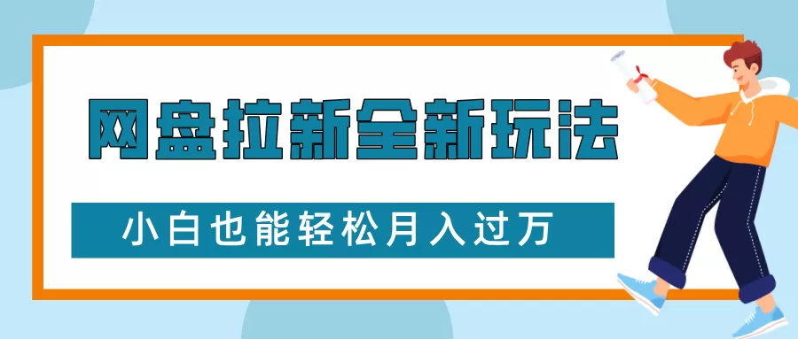 网盘拉新全新玩法，免费复习资料引流大学生粉二次变现，小白也能轻松月入过W【揭秘】 - 淘客掘金网-淘客掘金网