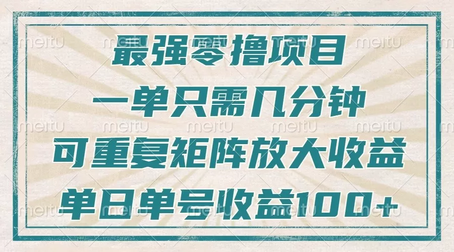 最强零撸项目，解放双手，几分钟可做一次，可矩阵放大撸收益，单日轻松收益100+， - 淘客掘金网-淘客掘金网