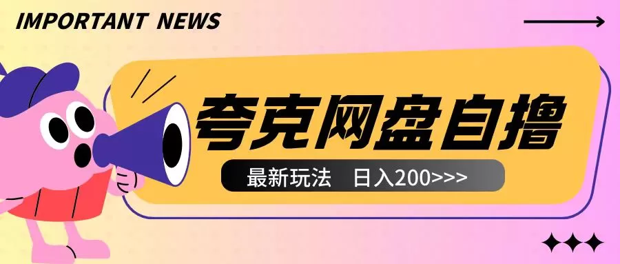 全网首发夸克网盘自撸玩法无需真机操作，云机自撸玩法2个小时收入200+【揭秘】 - 淘客掘金网-淘客掘金网