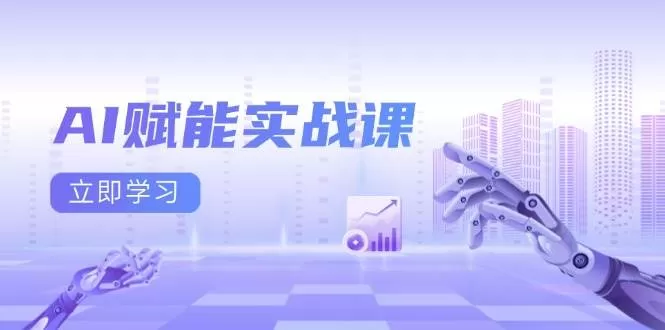 AI赋能实战课：Excel和PPT制作、AI绘画、打造爆款文案、实现流量变现 - 淘客掘金网-淘客掘金网