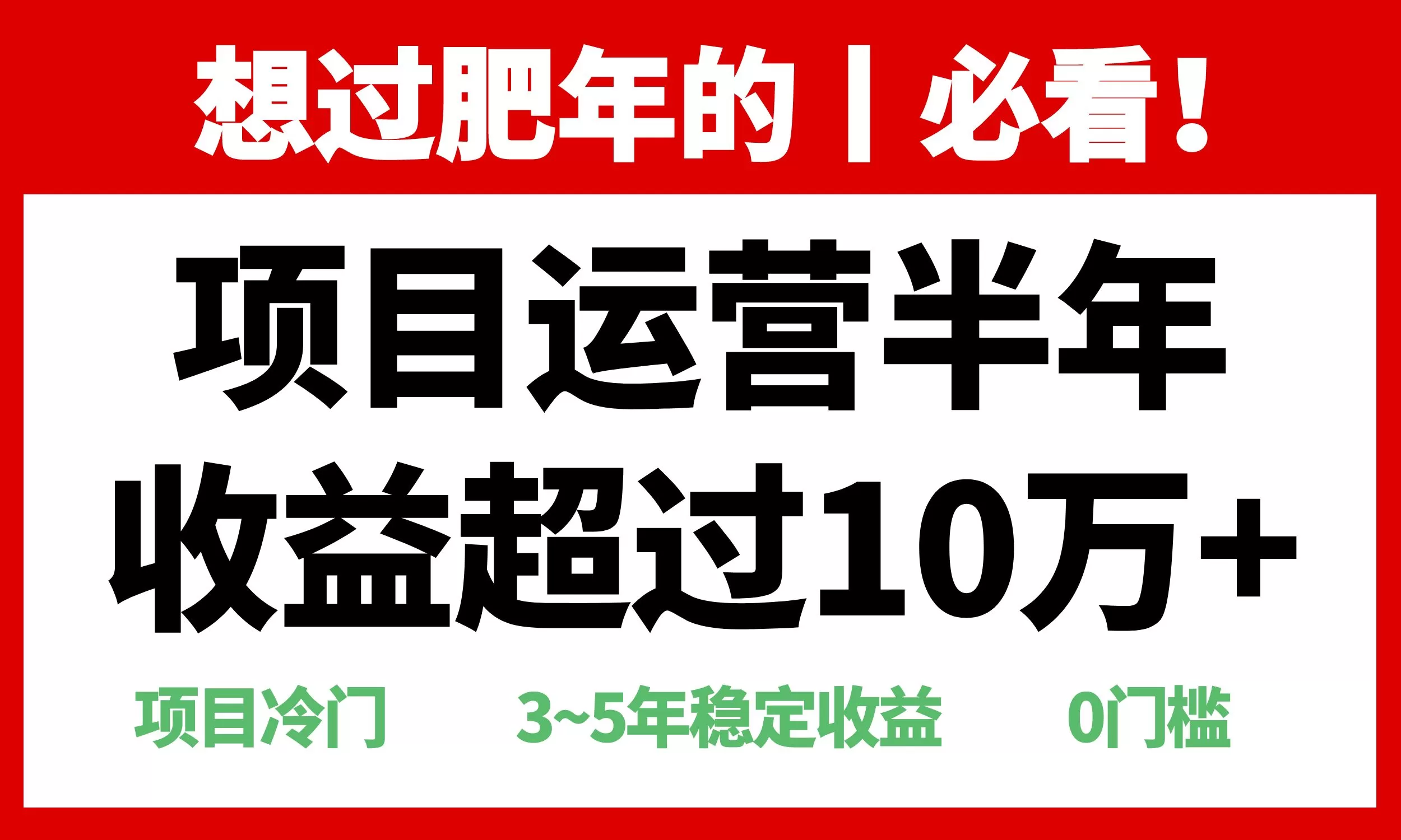 （13663期）年前过肥年的必看的超冷门项目，半年收益超过10万+， - 淘客掘金网-淘客掘金网