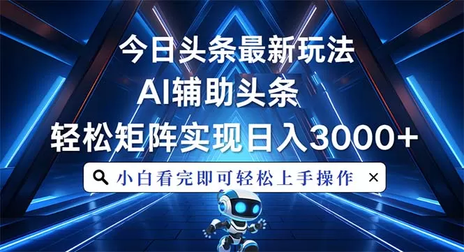 （13683期）今日头条最新玩法，思路简单，AI辅助，复制粘贴轻松矩阵日入3000+ - 淘客掘金网-淘客掘金网