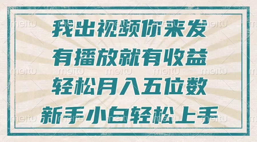 （13667期）不剪辑不直播不露脸，有播放就有收益，轻松月入五位数，新手小白轻松上手 - 淘客掘金网-淘客掘金网