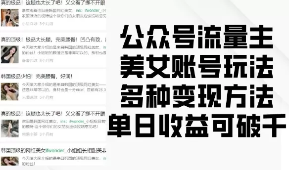 公众号流量主美女账号玩法，多种变现方法，单日收益可破千 - 淘客掘金网-淘客掘金网