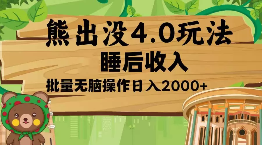 （13666期）熊出没4.0新玩法，软件加持，新手小白无脑矩阵操作，日入2000+ - 淘客掘金网-淘客掘金网