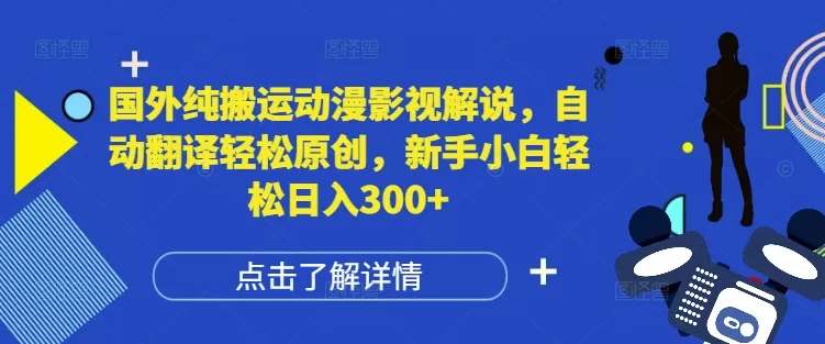 国外纯搬运动漫影视解说，自动翻译轻松原创，新手小白轻松日入300+【揭秘】 - 淘客掘金网-淘客掘金网