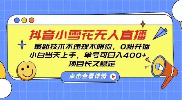 DY小雪花无人直播，0粉开播，不违规不限流，新手单号可日入4张，长久稳定【揭秘】 - 淘客掘金网-淘客掘金网