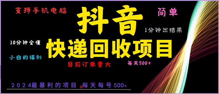 （13710期）抖音快递项目，简单易操作，小白容易上手。一分钟学会，电脑手机都可以 - 淘客掘金网-淘客掘金网