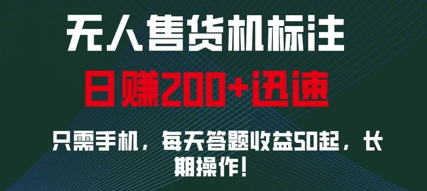 外面收费688无人售货机标注，只需手机，小白宝妈轻松作每天收益200+ - 淘客掘金网-淘客掘金网