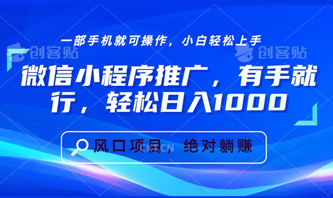 （13709期）微信小程序推广，有手就行，轻松日入1000+ - 淘客掘金网-淘客掘金网