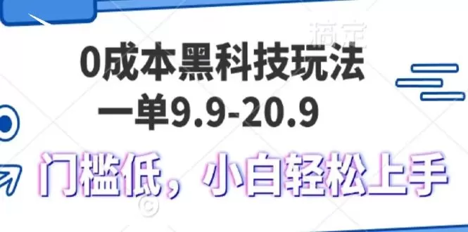 0成本黑科技玩法，一单9.9单日变现1000＋，小白轻松易上手 - 淘客掘金网-淘客掘金网