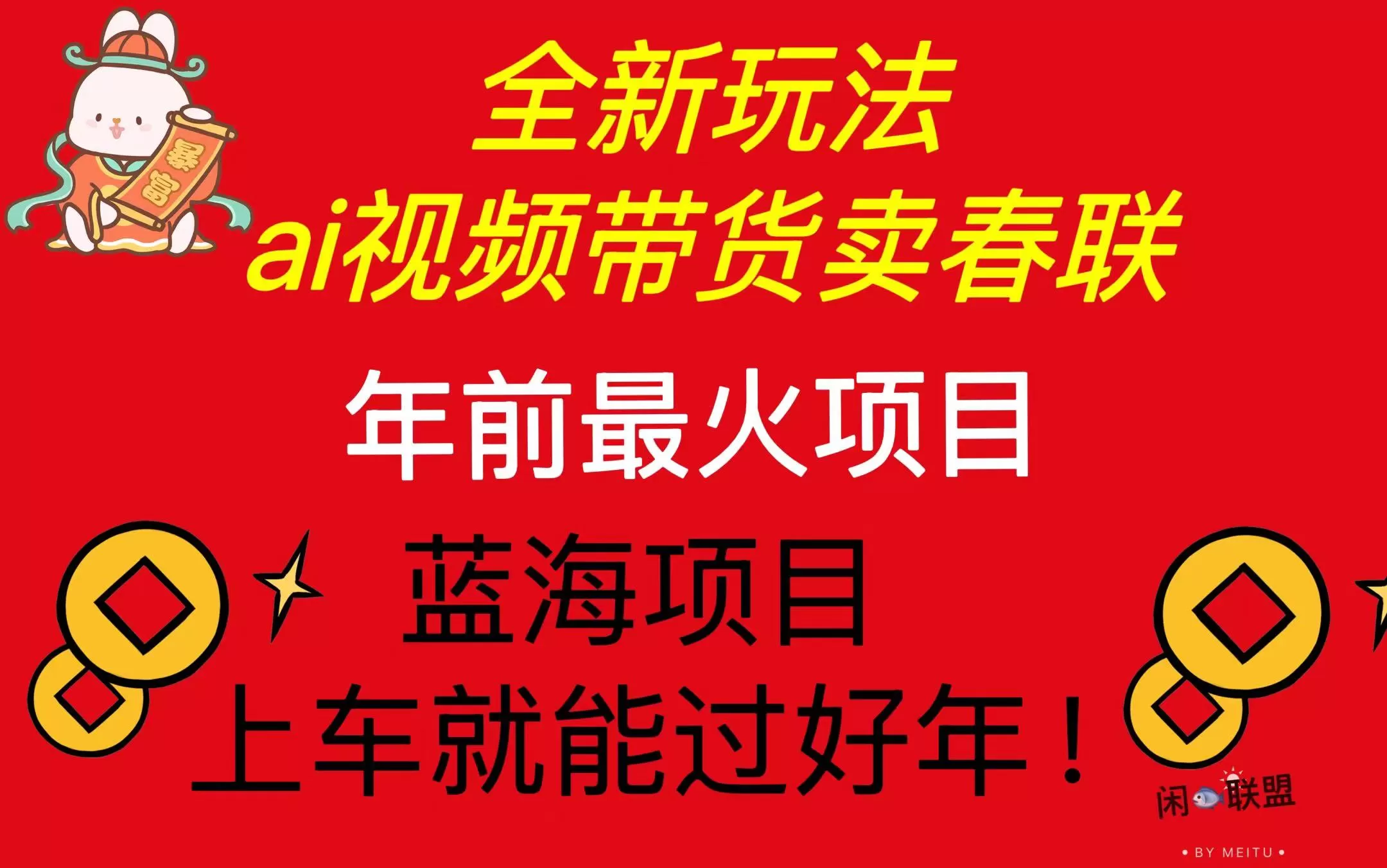 （13726期）Ai视频带货卖春联全新简单无脑玩法，年前最火爆项目，爆单过好年 - 淘客掘金网-淘客掘金网