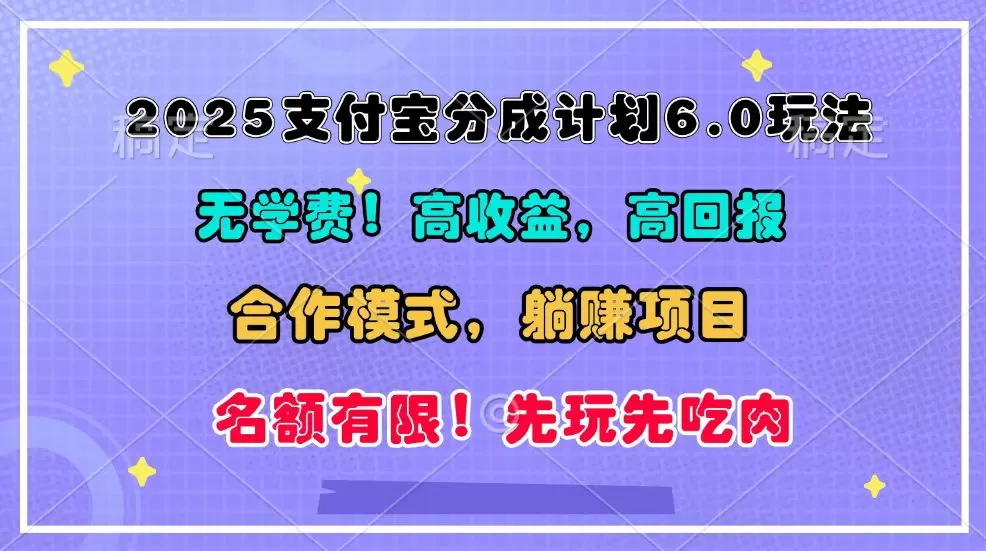 2025支付宝分成计划6.0玩法，合作模式，靠管道收益实现躺赚！ - 淘客掘金网-淘客掘金网