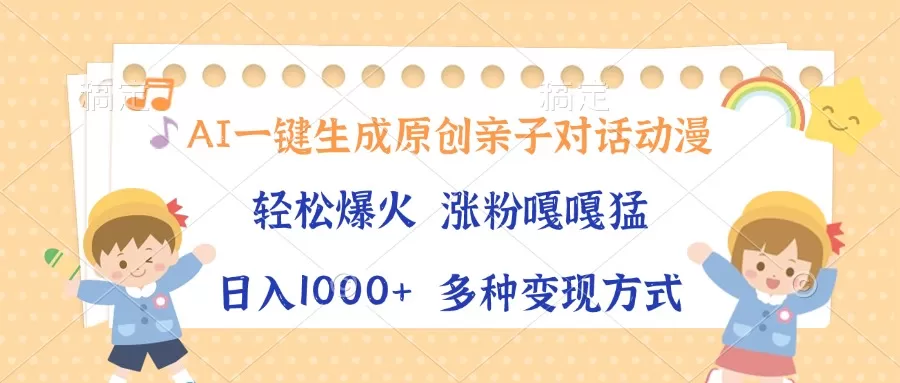 （13705期）AI一键生成原创亲子对话动漫，单条视频播放破千万 ，日入1000+，多种变… - 淘客掘金网-淘客掘金网