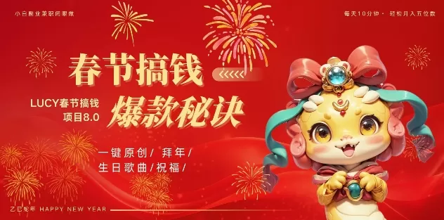 AI春节搞钱8.0升级版，蝴蝶号超火爆生日定制视频，AI一键生成原创音乐，月赚米1W+ - 淘客掘金网-淘客掘金网