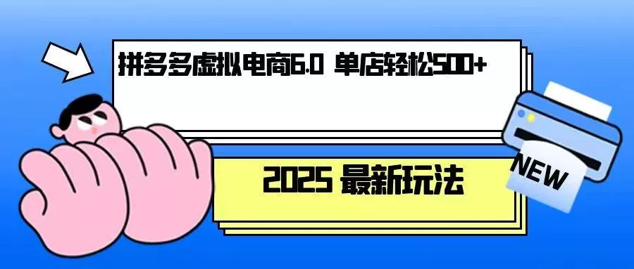 拼多多虚拟电商，单人操作10家店，单店日盈利500+ - 淘客掘金网-淘客掘金网