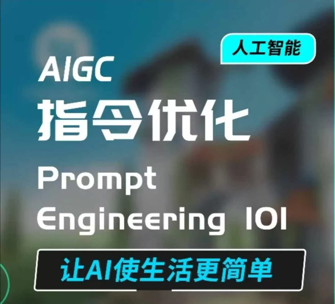 AIGC指令优化及生活应用，AI直接思维培养(如何与AI高效对话)，让AI使生活更简单 - 淘客掘金网-淘客掘金网