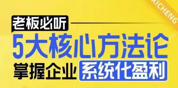 【老板必听】5大核心方法论，掌握企业系统化盈利密码 - 淘客掘金网-淘客掘金网