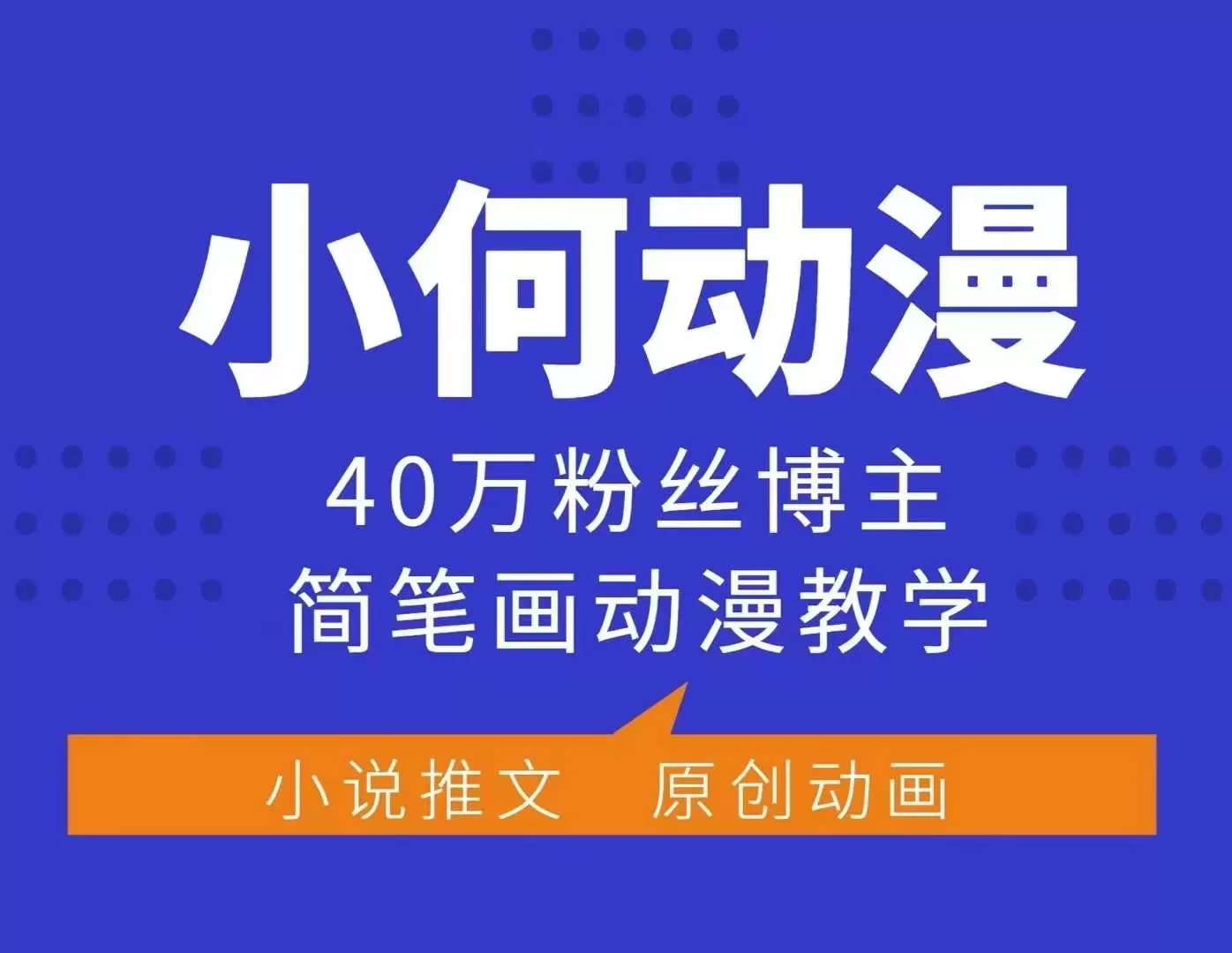 小何动漫简笔画动漫教学，40万粉丝博主课程，可做伙伴计划、分成计划、接广告等 - 淘客掘金网-淘客掘金网