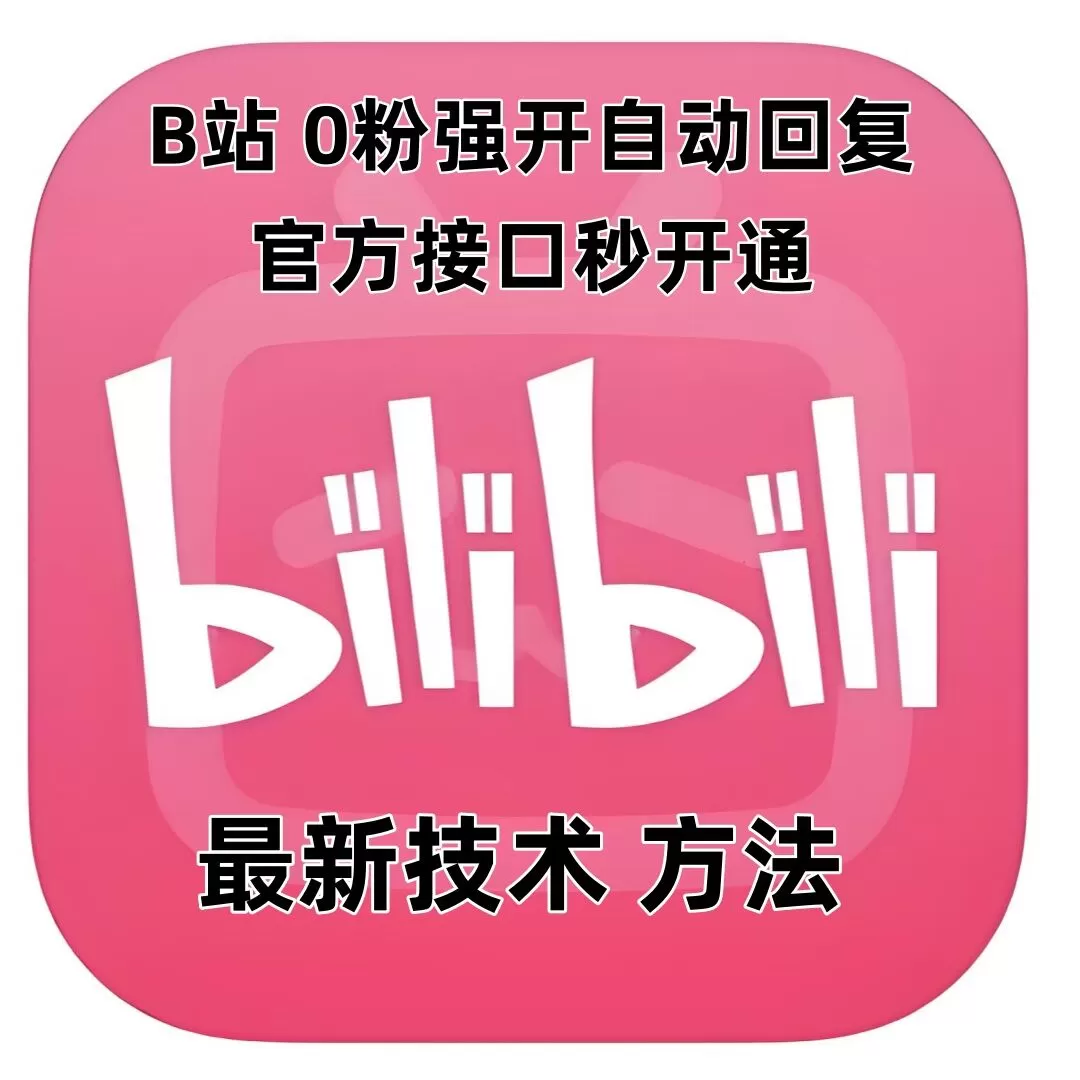 最新技术B站0粉强开自动回复教程，官方接口秒开通 - 淘客掘金网-淘客掘金网