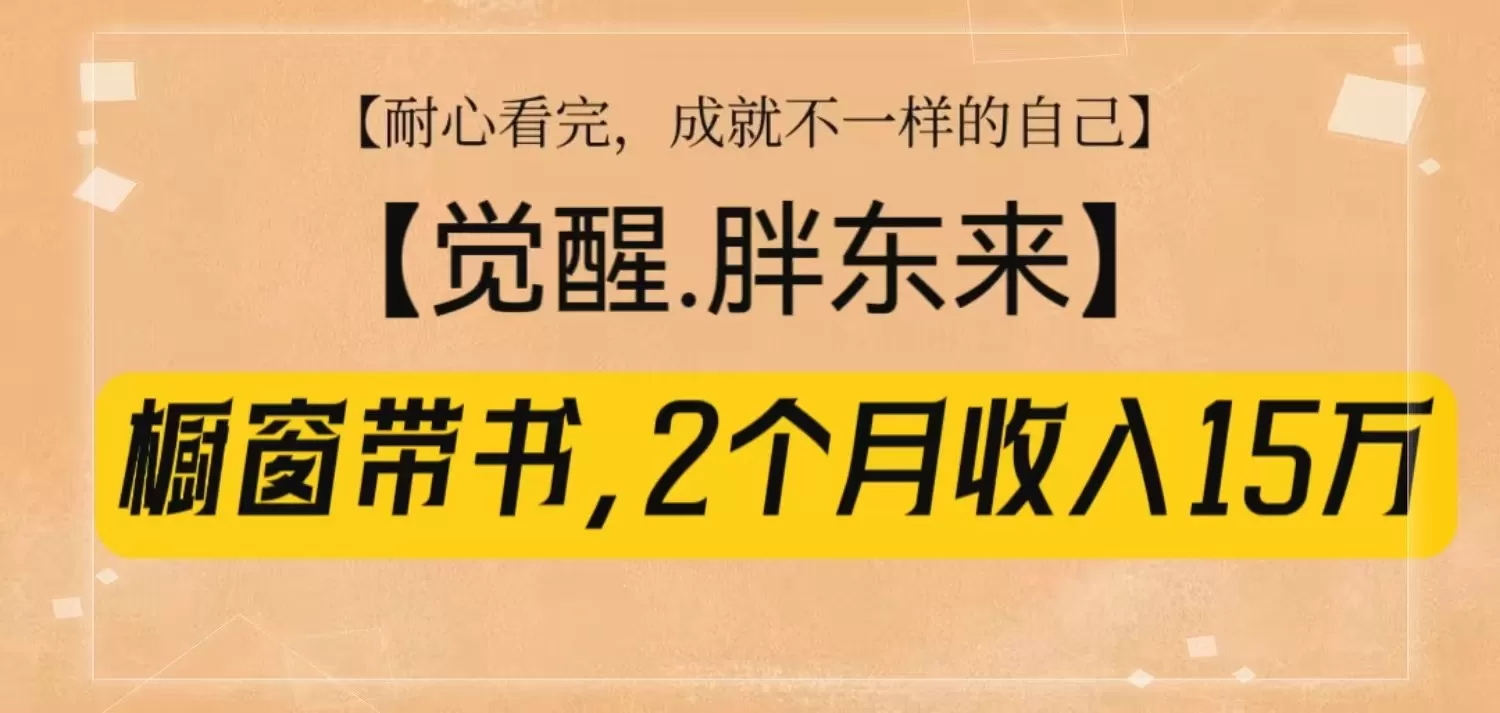 橱窗带书《觉醒，胖东来》，2个月收入15W，没难度只照做！ - 淘客掘金网-淘客掘金网