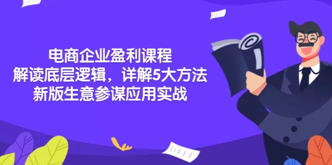 （13815期）电商企业盈利课程：解读底层逻辑，详解5大方法论，新版生意参谋应用实战 - 淘客掘金网-淘客掘金网