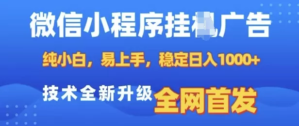 微信小程序全自动挂JI广告，纯小白易上手，稳定日入多张，技术全新升级，全网首发【揭秘】 - 淘客掘金网-淘客掘金网