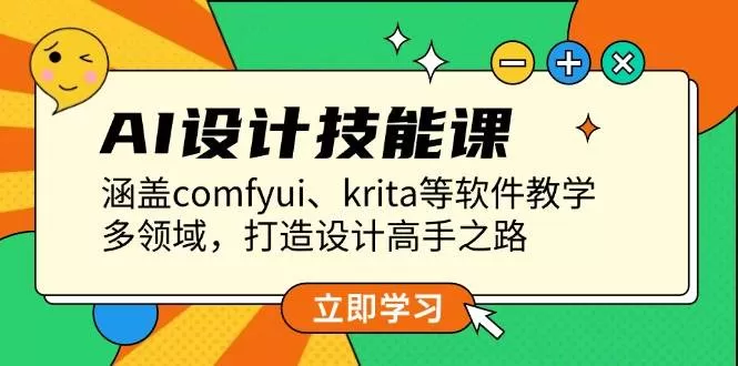 AI设计技能课，涵盖comfyui、krita等软件教学，多领域，打造设计高手之路 - 淘客掘金网-淘客掘金网