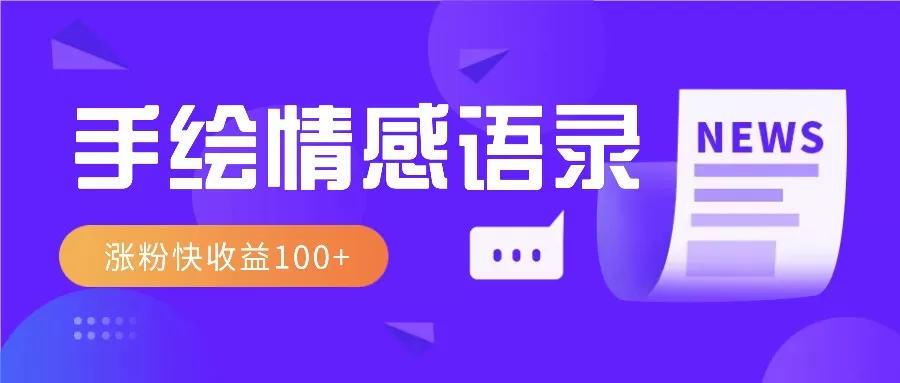 视频号手绘情感语录赛道玩法，操作简单粗暴涨粉快，收益100+ - 淘客掘金网-淘客掘金网