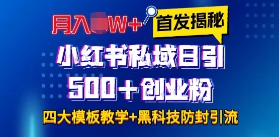 首发揭秘小红书私域日引500+创业粉四大模板，月入过W+全程干货!没有废话!保姆教程! - 淘客掘金网-淘客掘金网