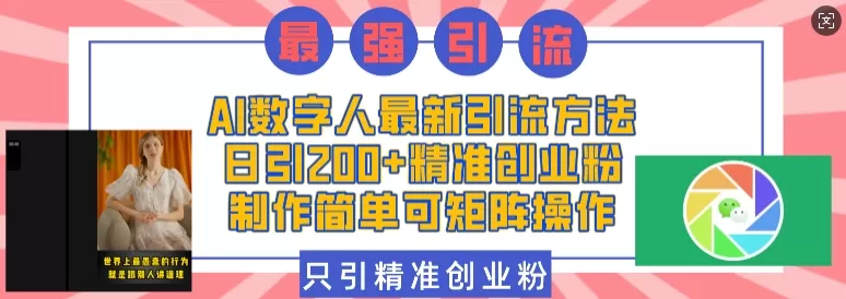 AI数字人最新引流方法，日引200+精准创业粉，制作简单可矩阵操作 - 淘客掘金网-淘客掘金网