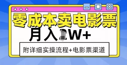 零成本卖电影票，月入过W+，实操流程+渠道 - 淘客掘金网-淘客掘金网