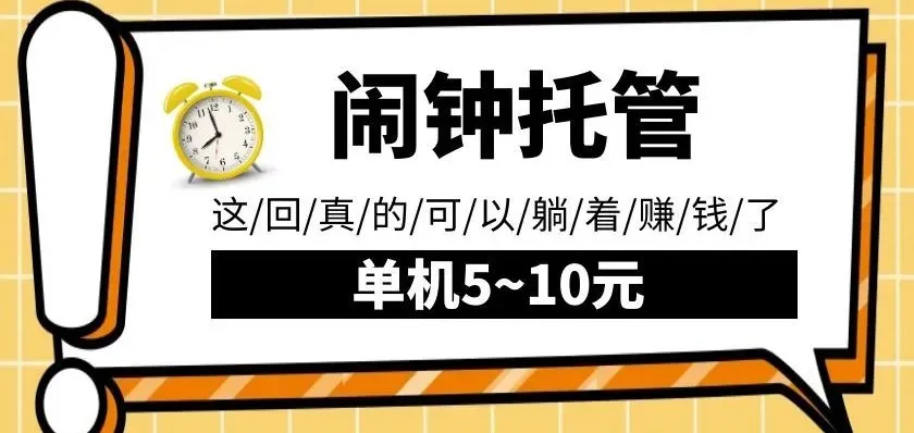 闹钟托管自动播放广告，单机5-10，无需人工操作 - 淘客掘金网-淘客掘金网